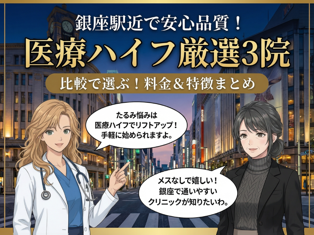 銀座駅周辺で医療ハイフ(HIFU)が人気のクリニックと値段 – コラムページ