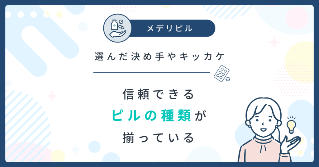 メデリピルの口コミ：信頼できるピルの種類が揃っている口コミ
