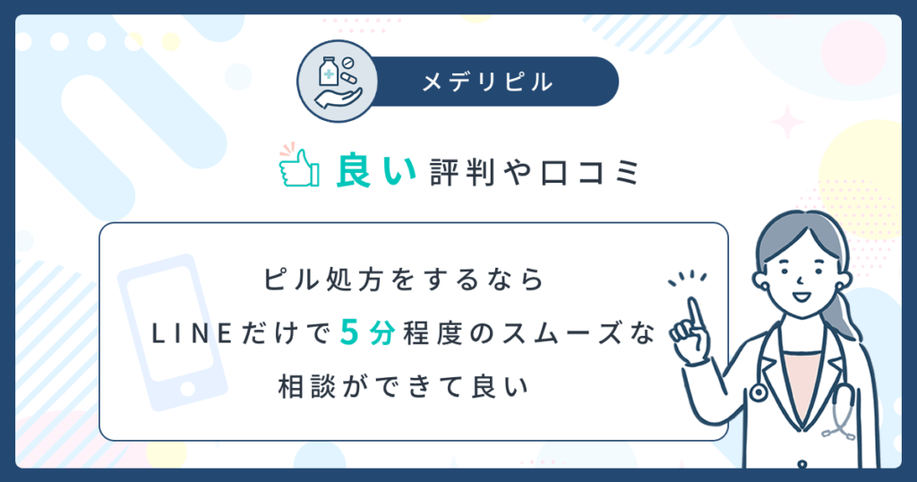 メデリピルの良い口コミ：ピル処方をするならLINEだけで5分程度のスムーズな相談ができて良い口コミ