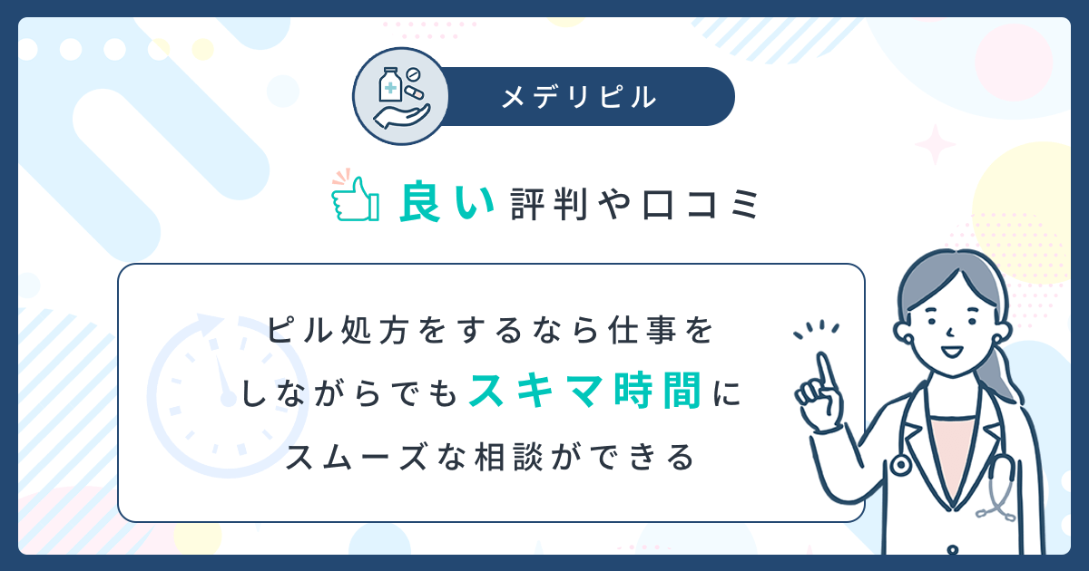 メデリピルの良い口コミ：ピル処方をするなら仕事をしながらでもスキマ時間にスムーズな相談ができる口コミ
