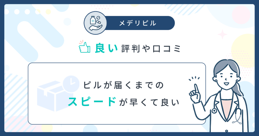 メデリピルの良い口コミ：ピルが届くまでのスピードが早くて良い口コミ