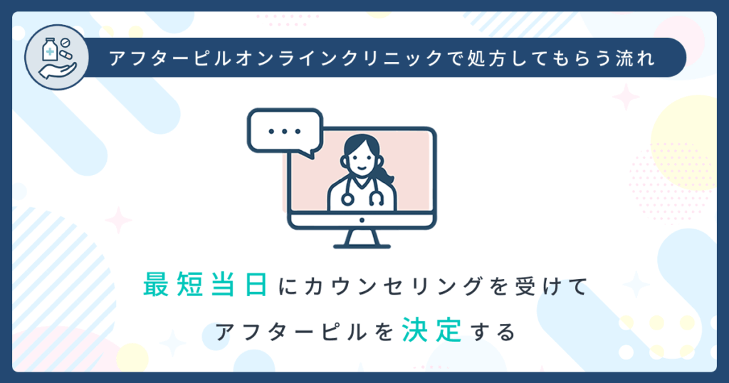 最短当日にカウンセリングを受けてアフターピルを決定する