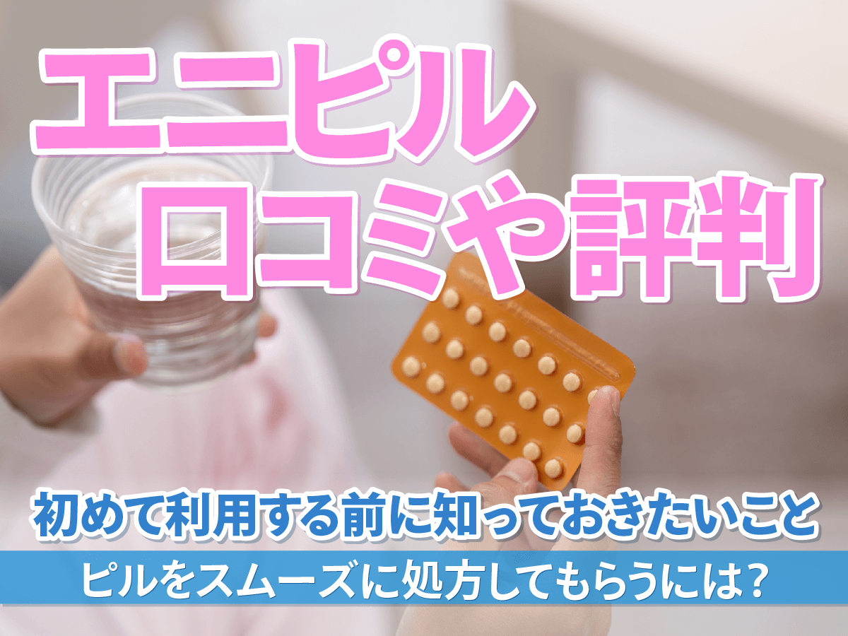 エニピルの口コミ評判・偽物の噂は？知恵袋やアフターピルの処方まで詳しく調査