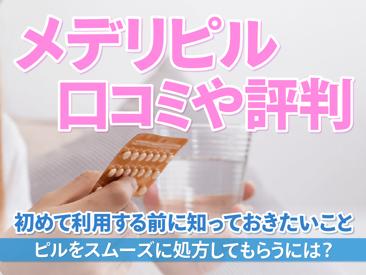 メデリピルの評判や悪い口コミは？知恵袋や値段が高い・怪しい噂まで徹底調査