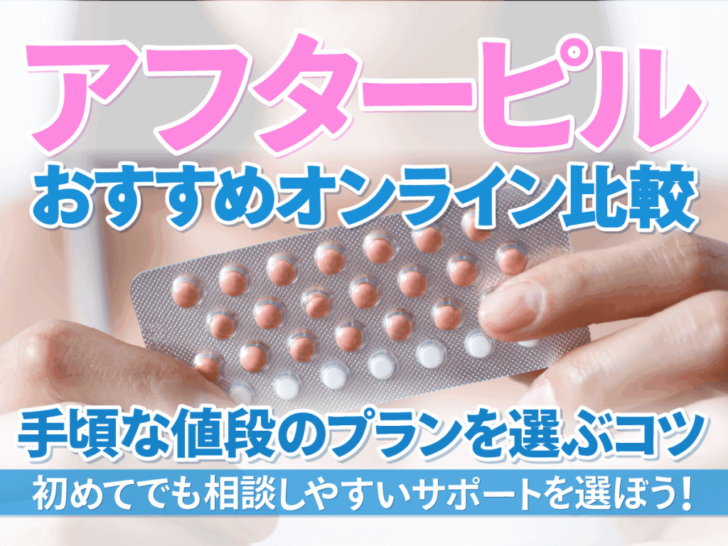 アフターピルオンラインで処方できるおすすめクリニック5選！即日・手頃に届くのはどこ？