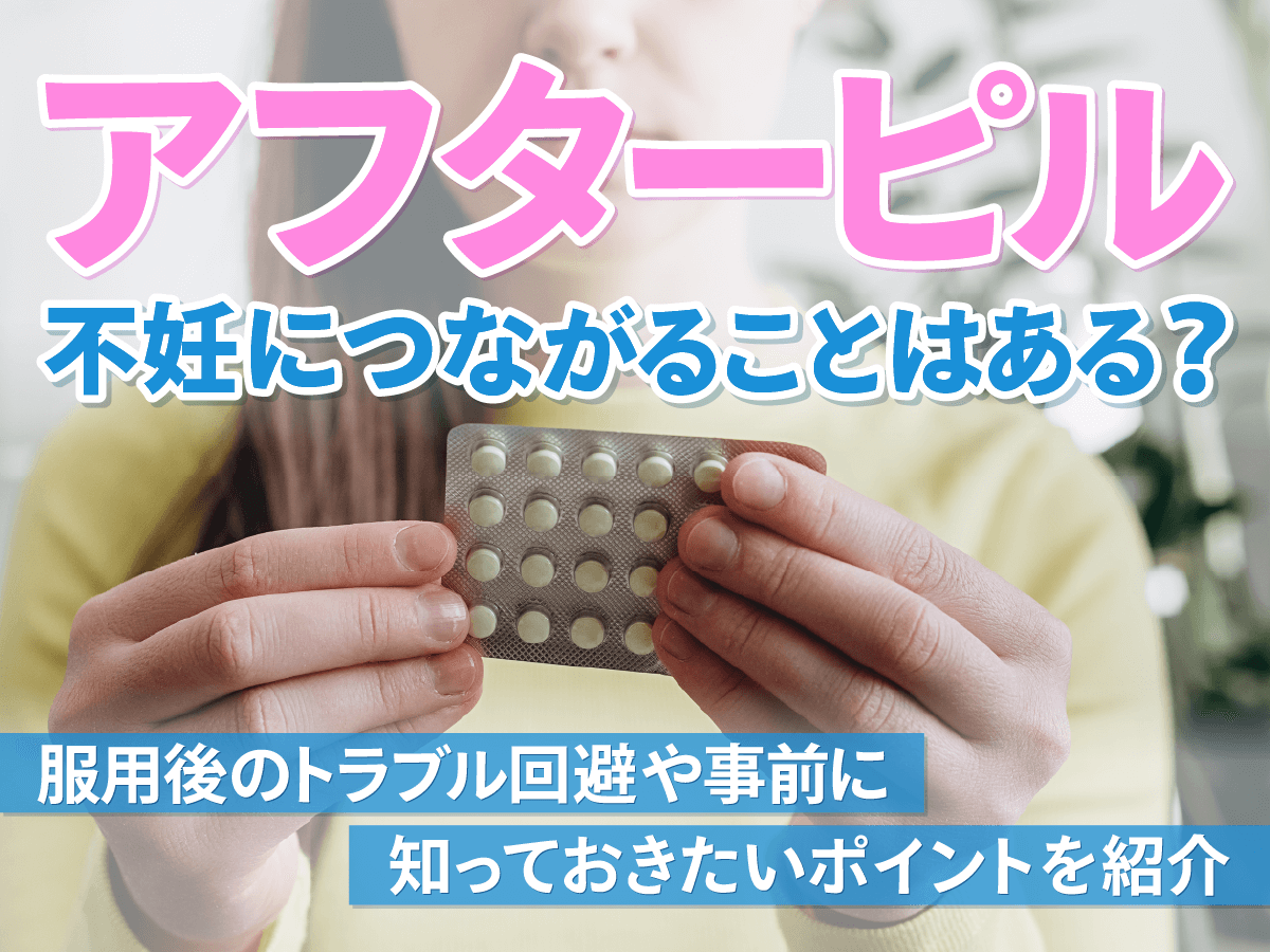 アフターピルは不妊につながる？月に何回まで飲んでいいかポイント解説