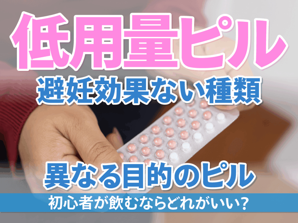 低用量ピルで避妊効果がないものを紹介！避妊失敗を避ける対策を未然にチェック！