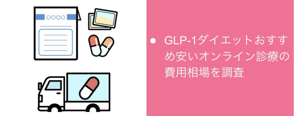 GLP-1ダイエットおすすめ安いオンライン診療の費用相場を調査