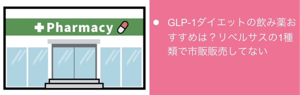 GLP-1ダイエットの飲み薬おすすめは？リベルサスの1種類で市販販売してない